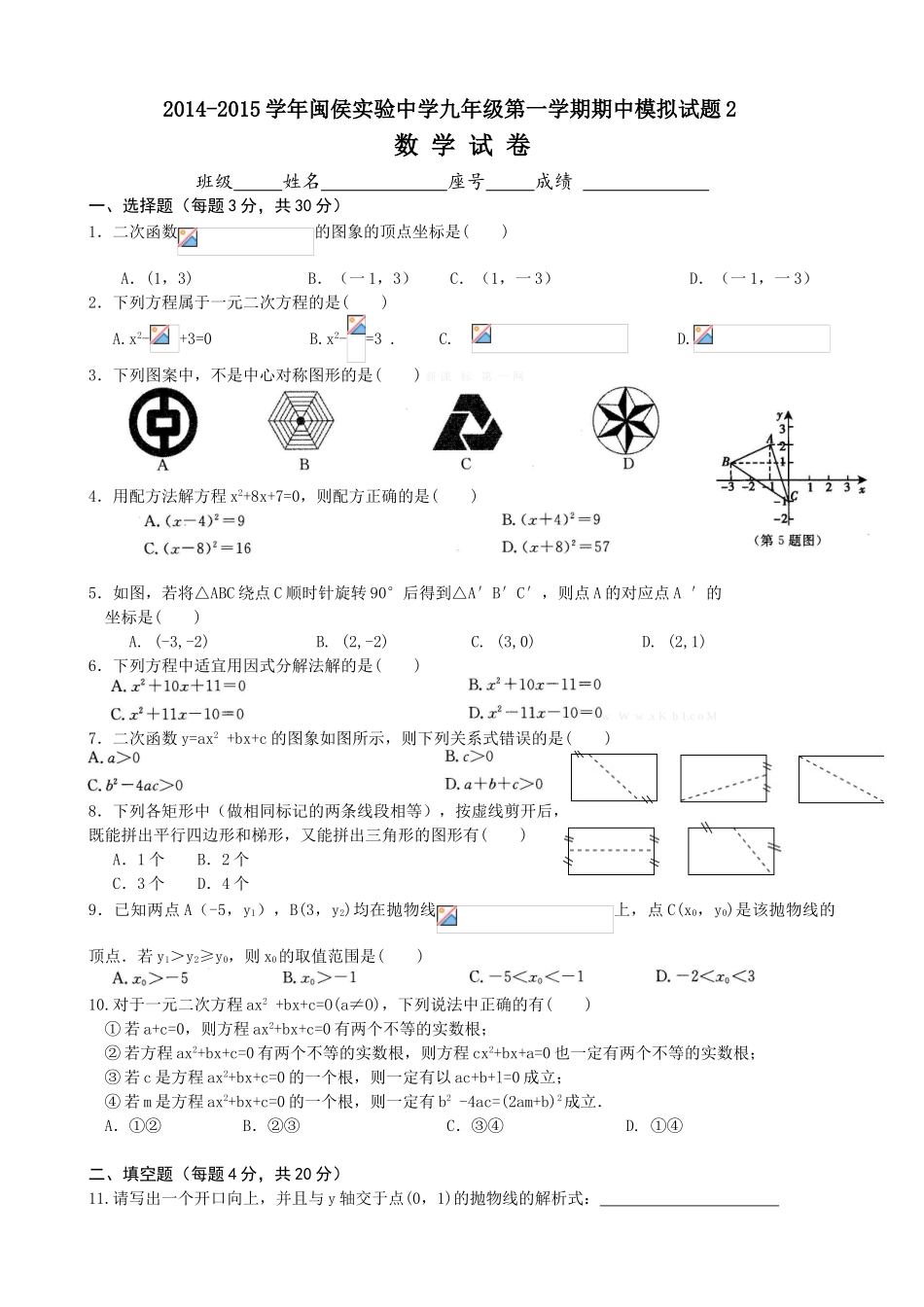 2014-2015学年第一学期闽侯实验中学九年级数学期中模拟试题2_第1页