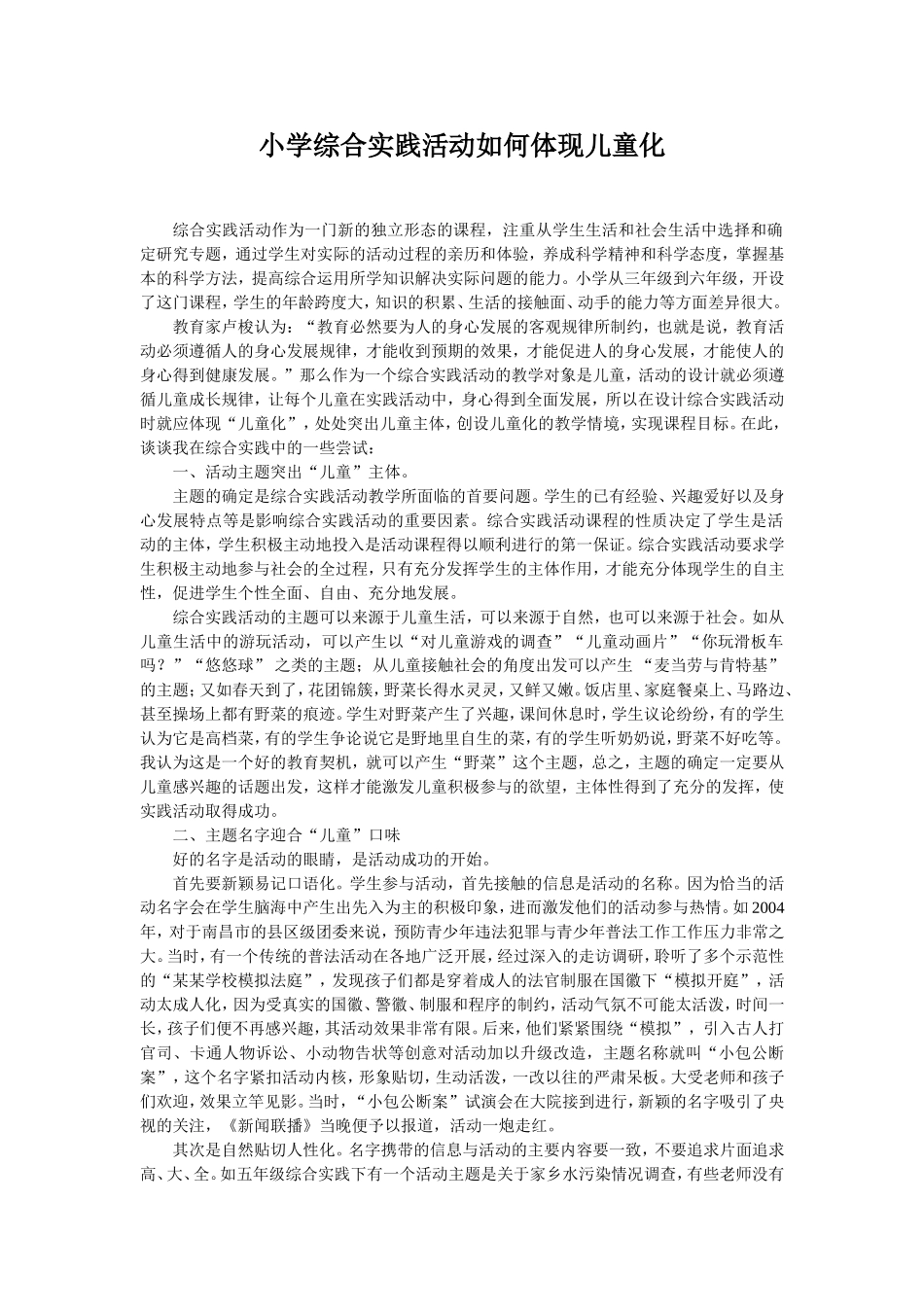 小学综合实践活动如何体现儿童化_第1页