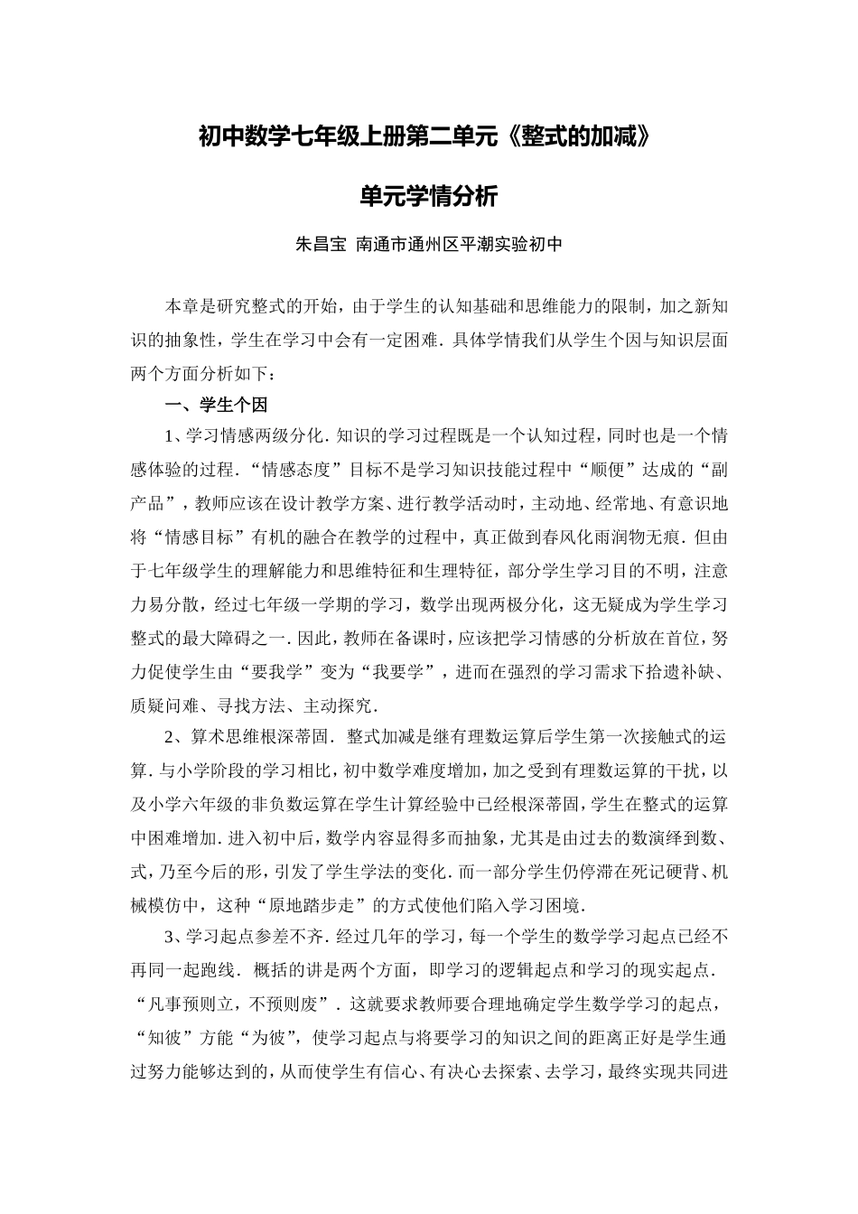 C03初中数学七年级单元备课策略示例：初中数学七年级上册第二单元2案例解析3单元学情分析_第1页