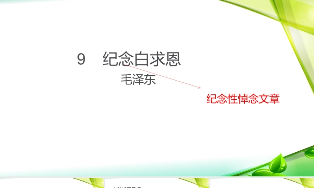 纪念白求恩第二课时