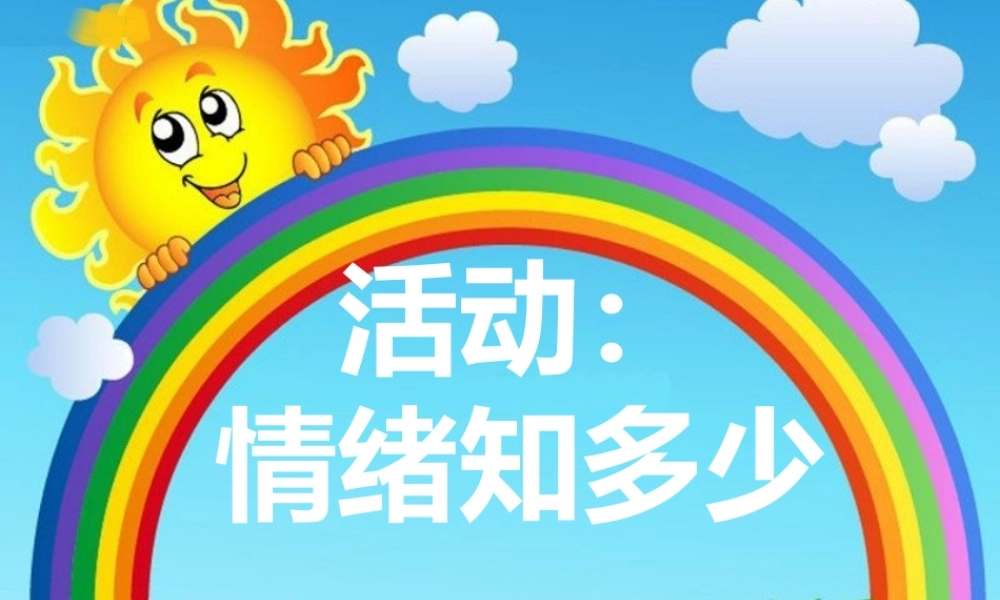 活动：情绪知多少