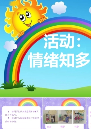 活动：情绪知多少