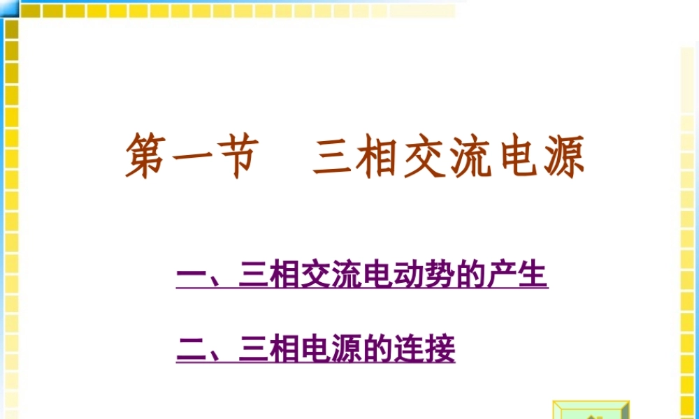 10.1电工基础教案-三相交流电源