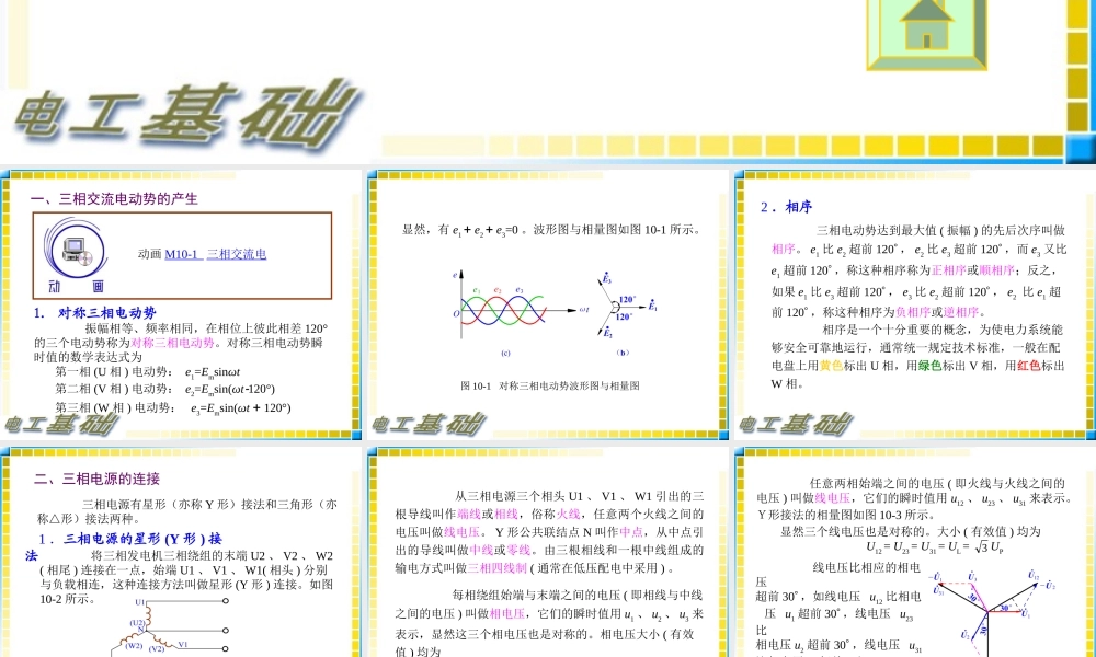 10.1电工基础教案-三相交流电源