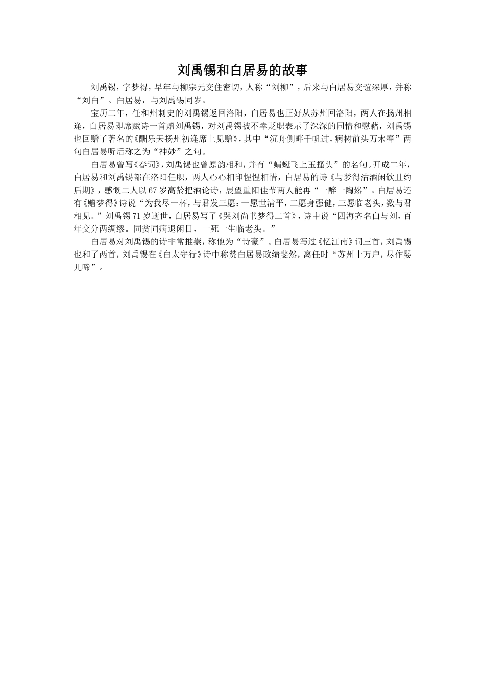 《赋得古原草送别》拓展阅读-刘禹锡和白居易的故事_第1页