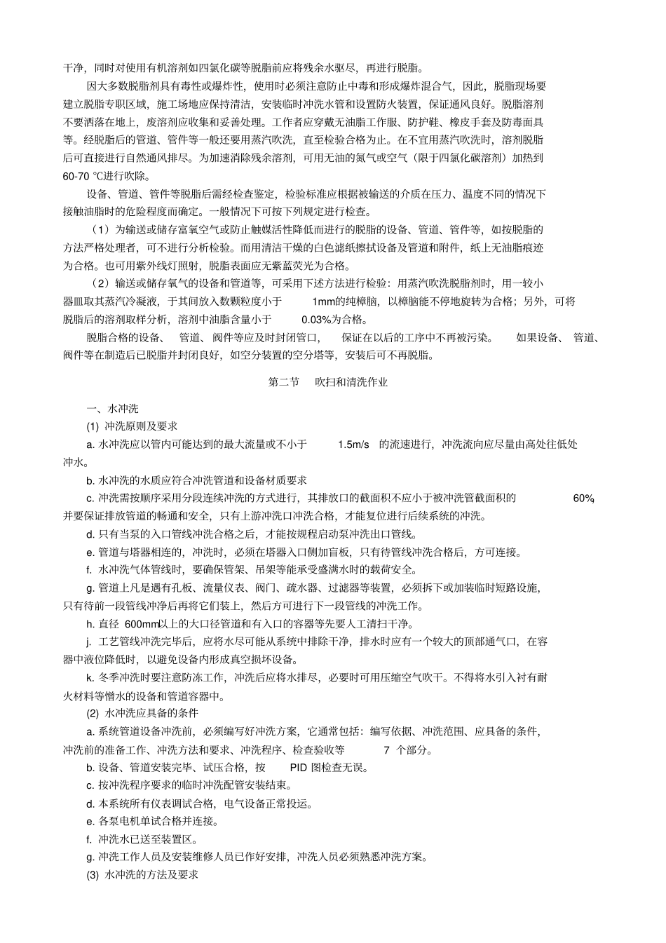 化工装置开工前的吹扫和清洗完_第3页