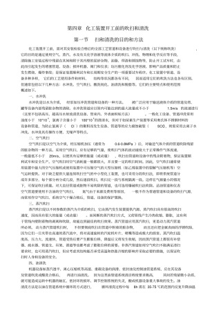 化工装置开工前的吹扫和清洗完