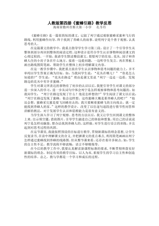 人教版第四册《蜜蜂引路》教学反思