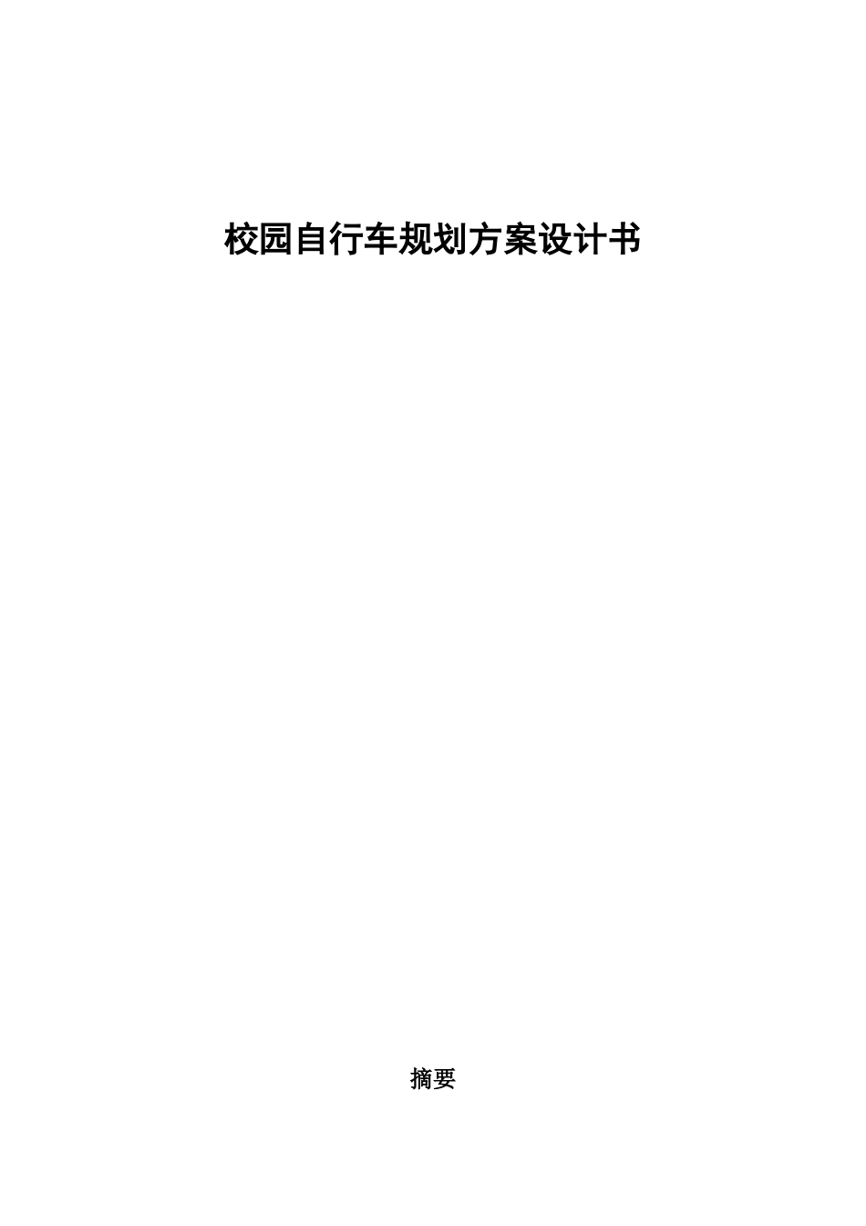 XX大学校园自行车车位的优化设计_第1页