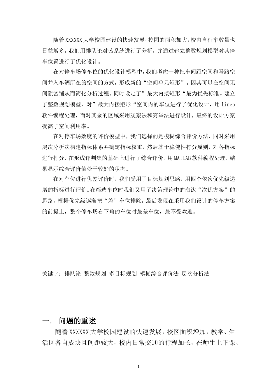 XX大学校园自行车车位的优化设计_第2页