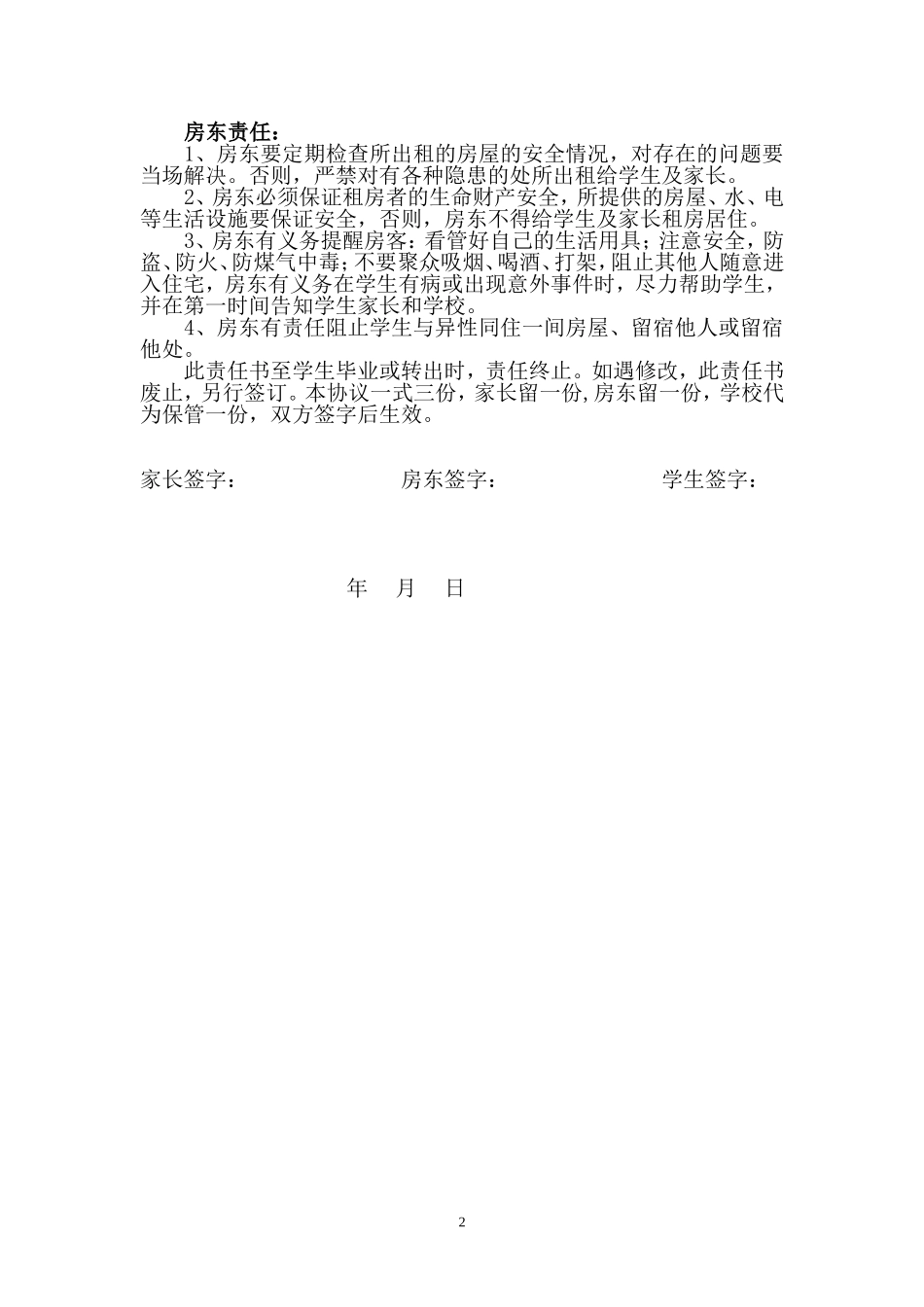 家长和房东安全责任书(2)_第2页