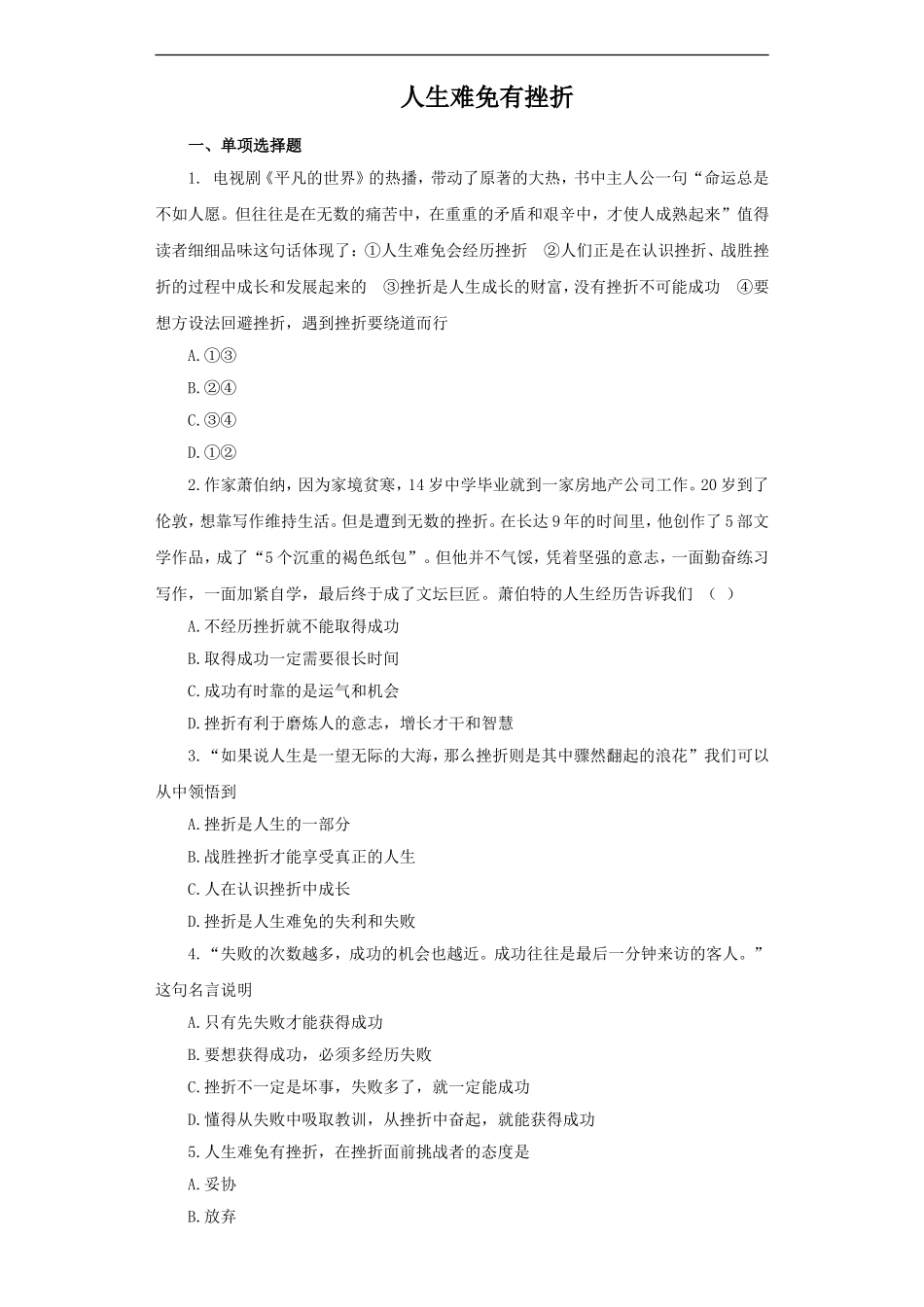 《人生难免有挫折》同步练习2_第1页