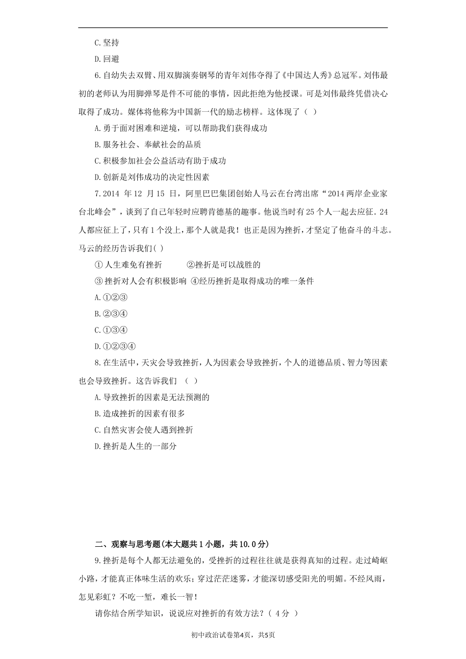 《人生难免有挫折》同步练习2_第2页