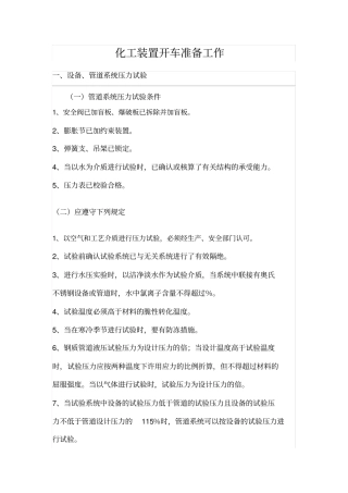 化工装置开车准备工作