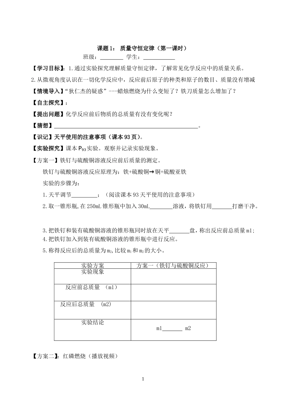 公开课最终稿课题1-质量守恒定律导学案_第1页