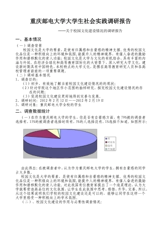 重庆邮电大学大学生社会实践调研报告