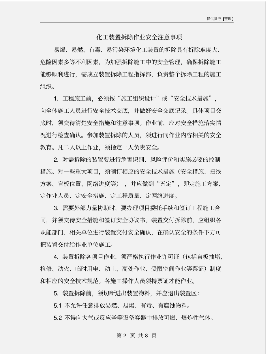化工装置拆除作业安全注意事项_第2页