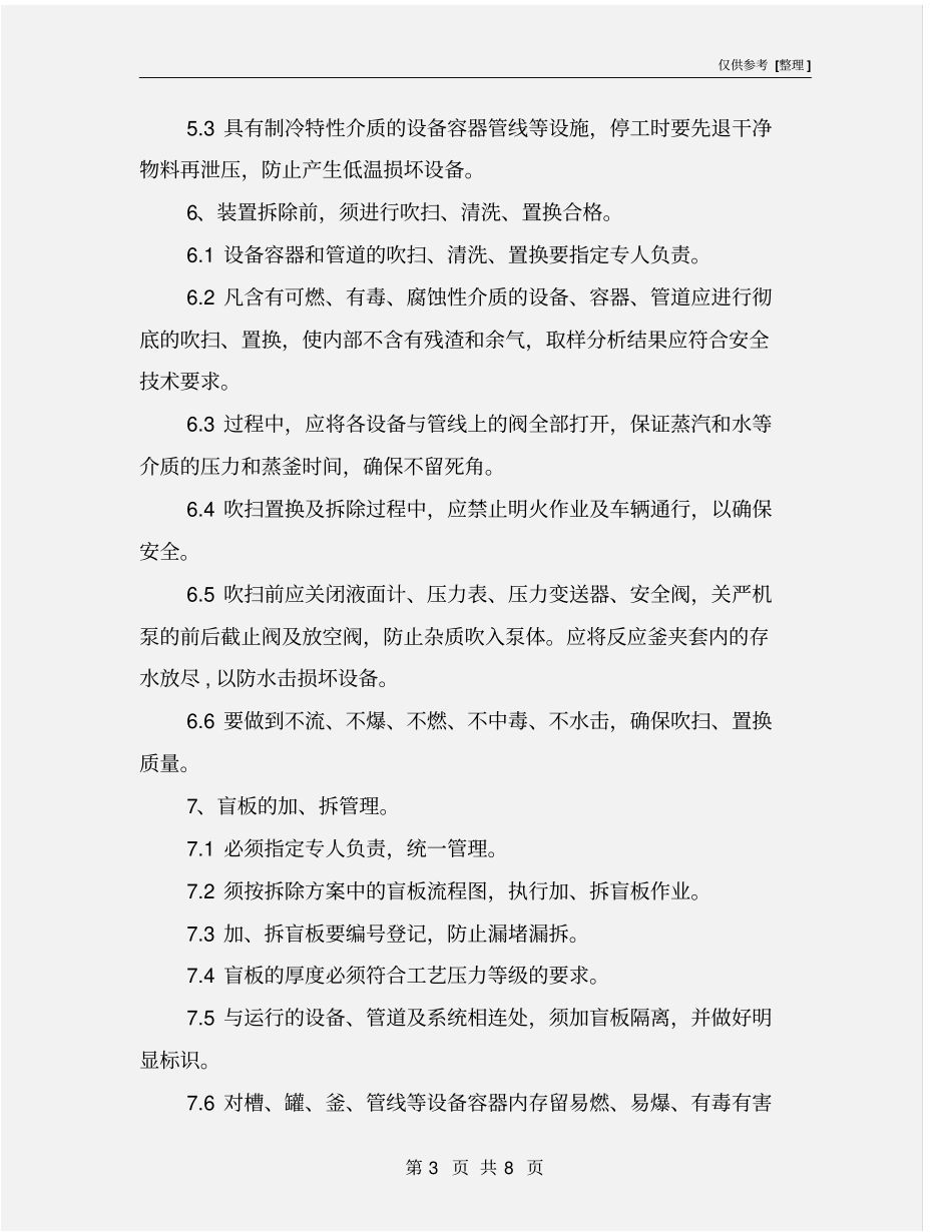 化工装置拆除作业安全注意事项_第3页