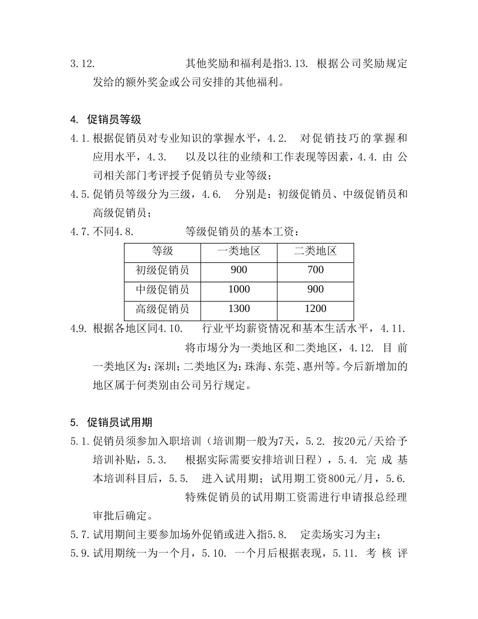 电器公司促销员等级评定及薪酬制度_第2页