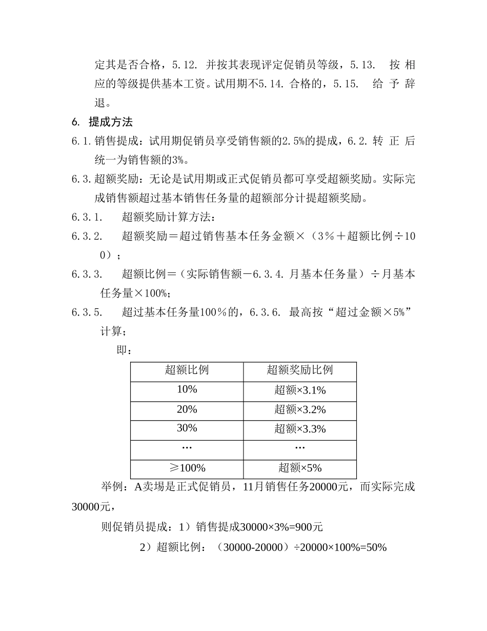 电器公司促销员等级评定及薪酬制度_第3页