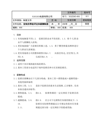 电器公司促销员等级评定及薪酬制度