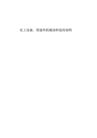 化工设备、管道外防腐表涂料选用说明