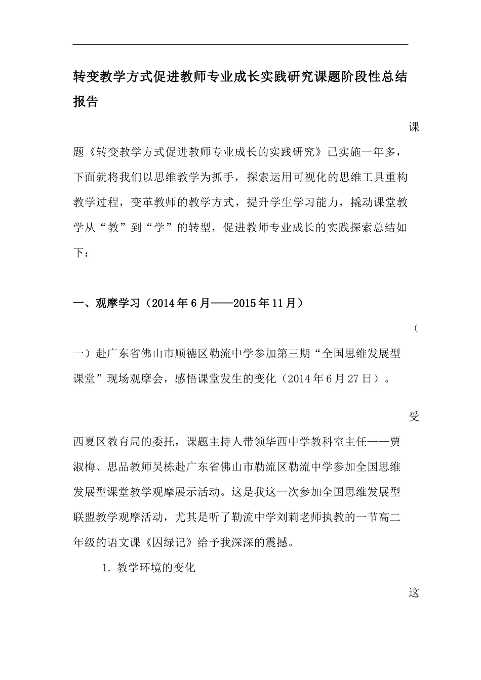 转变教学方式促进教师专业成长实践研究课题阶段性总结报告_第1页