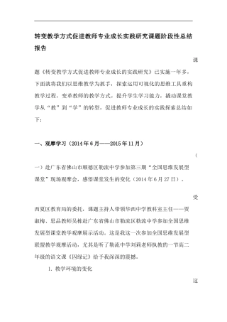 转变教学方式促进教师专业成长实践研究课题阶段性总结报告