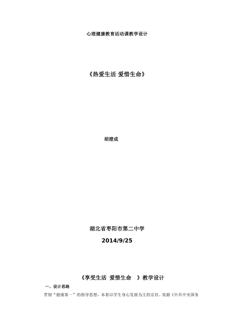 心理健康教育活动课教学设计1_第1页