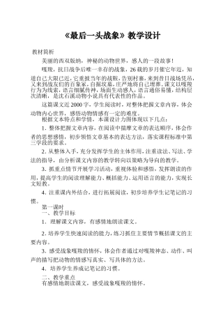 《最后一头战象》教学设计