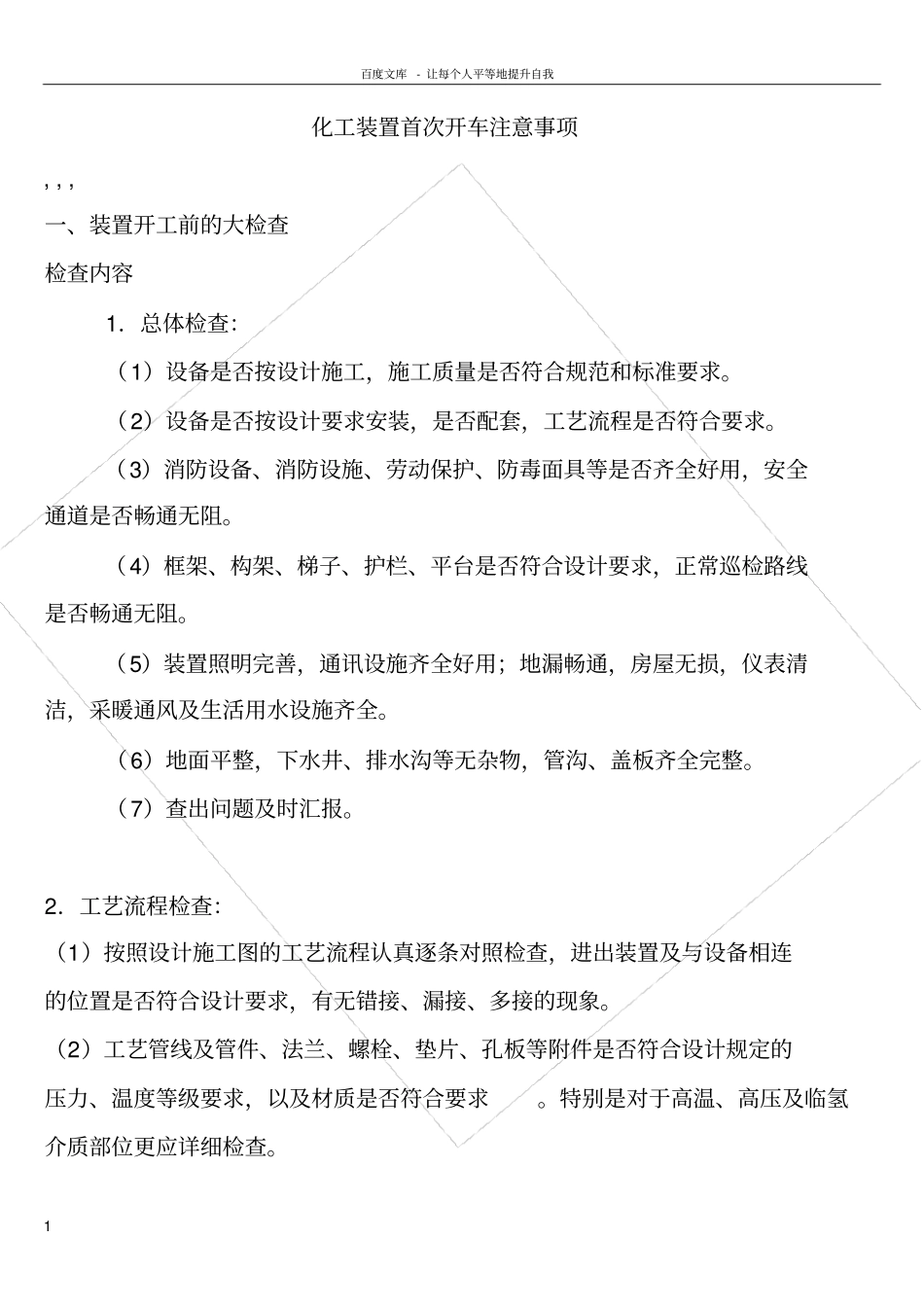 化工装置首次开车注意事项_第1页