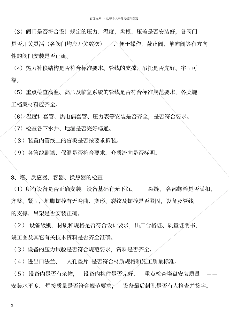 化工装置首次开车注意事项_第2页