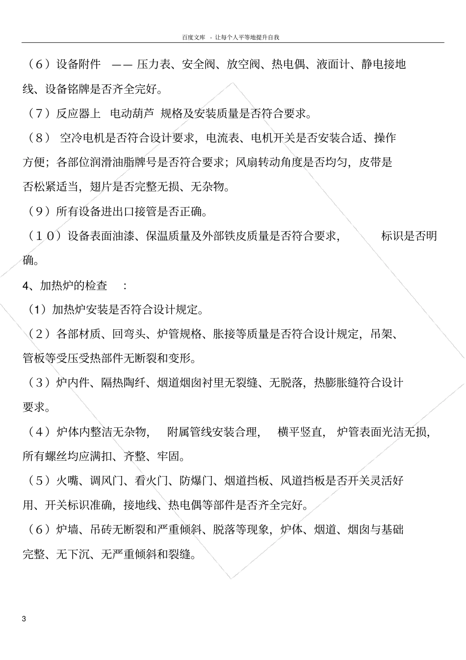 化工装置首次开车注意事项_第3页