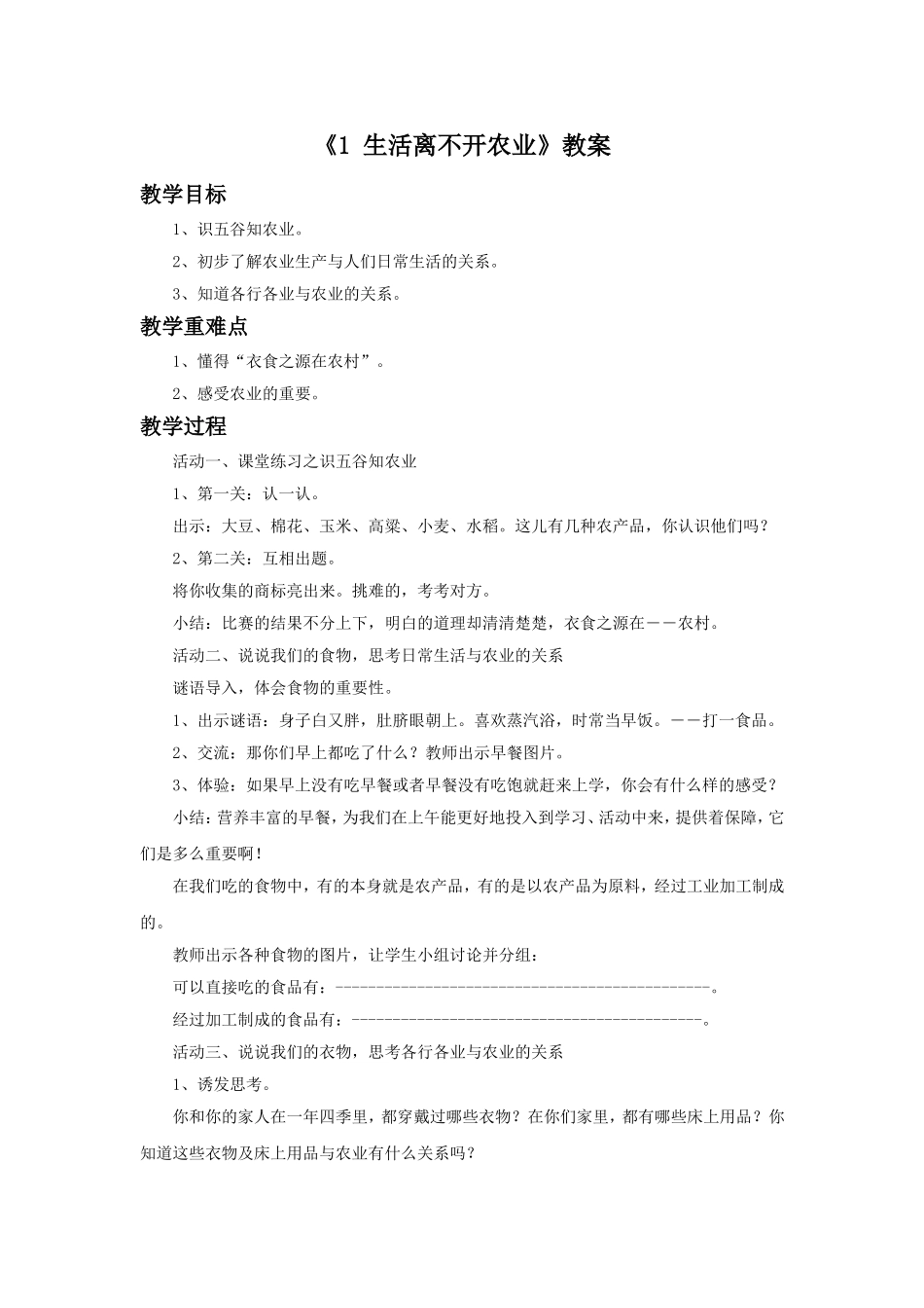 《1-生活离不开农业》教案_第1页