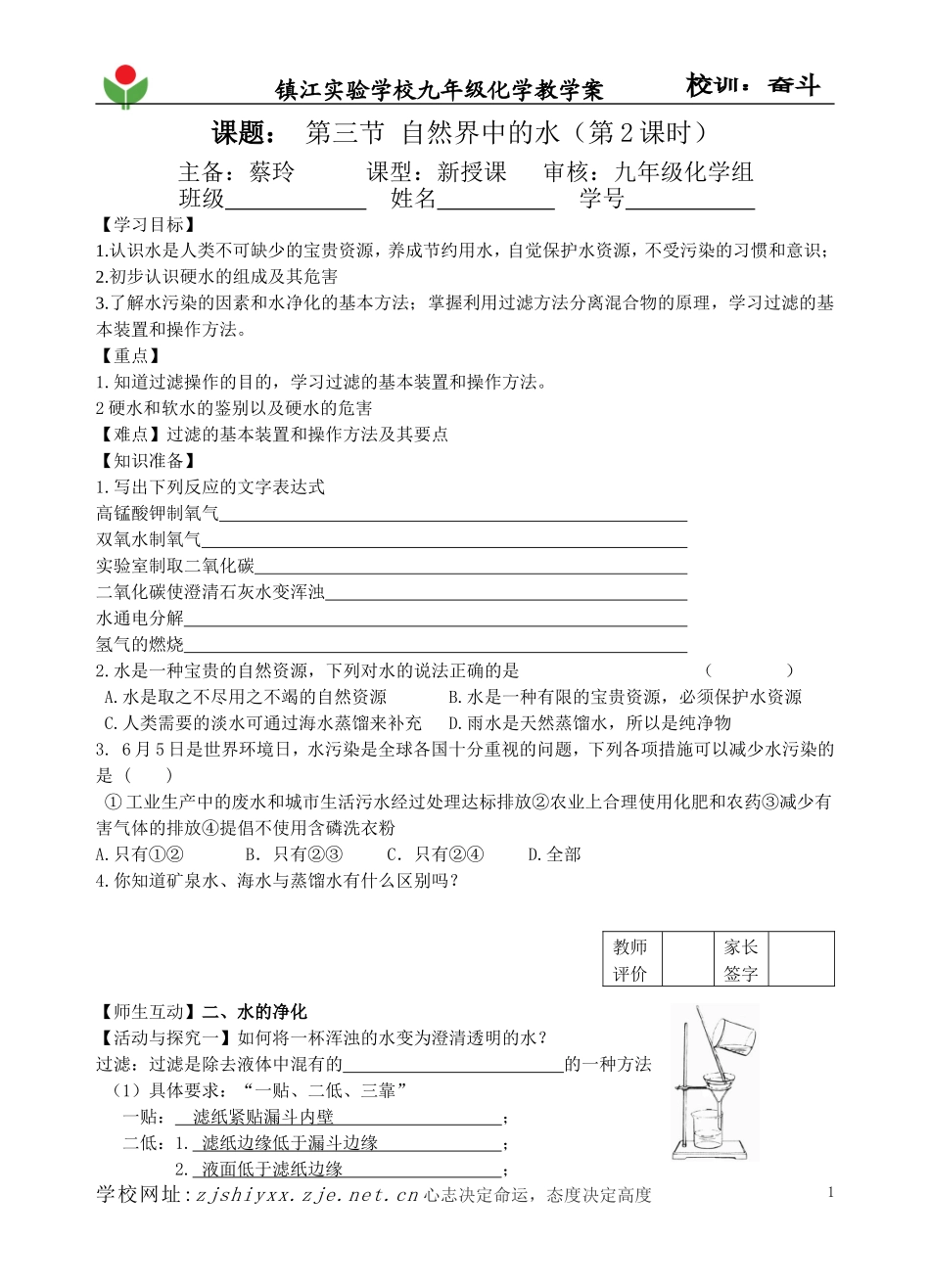 2012XQ1NJ9XK5012蔡玲第三节自然界中的水(第二课时)_第1页