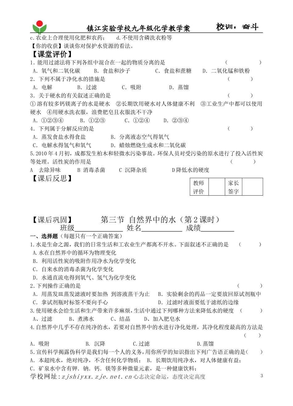 2012XQ1NJ9XK5012蔡玲第三节自然界中的水(第二课时)_第3页