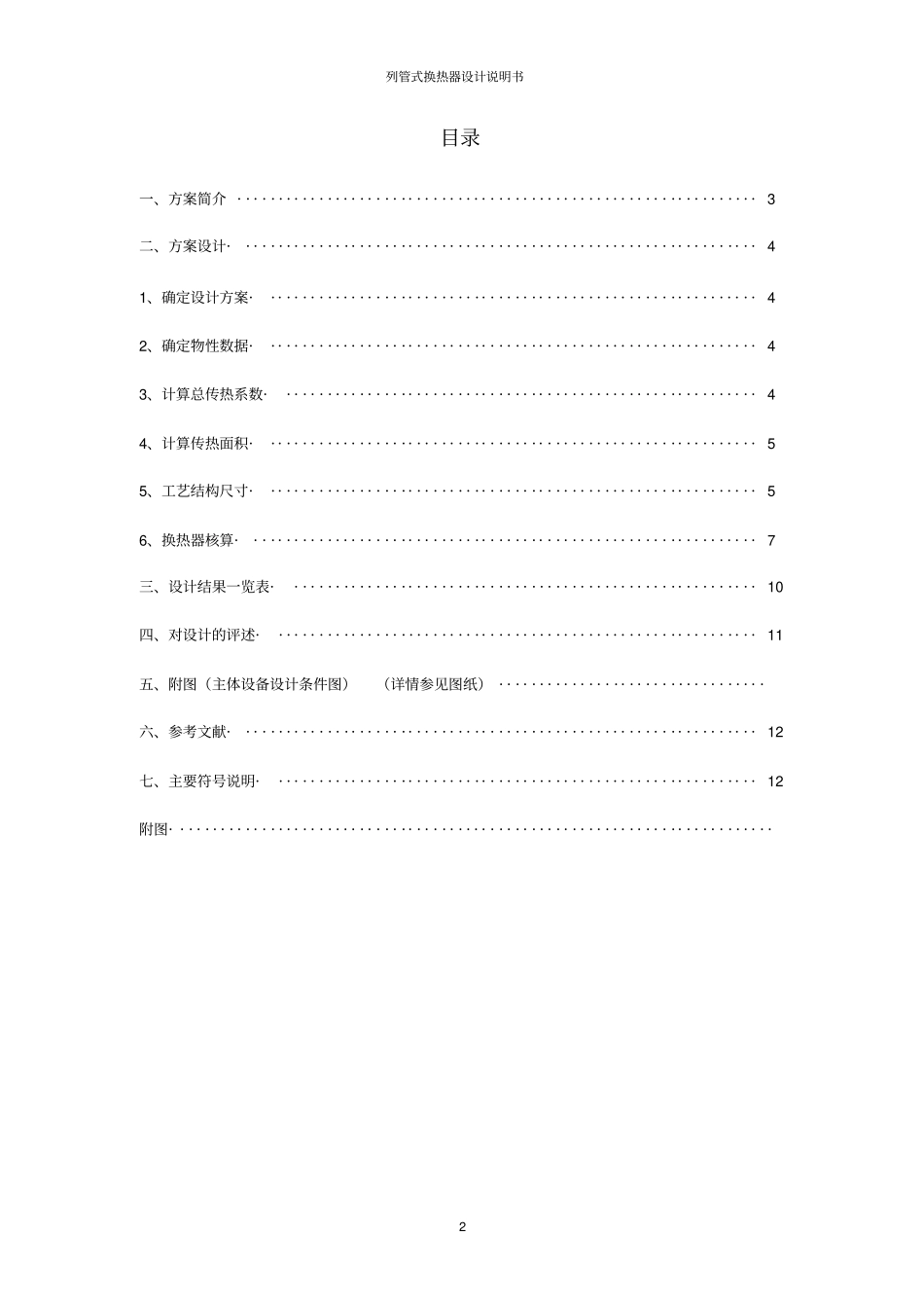 化工设备基础课程设计列管式换热器设计讲解_第2页