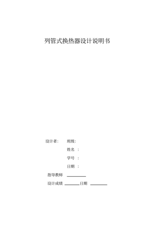 化工设备基础课程设计列管式换热器设计讲解