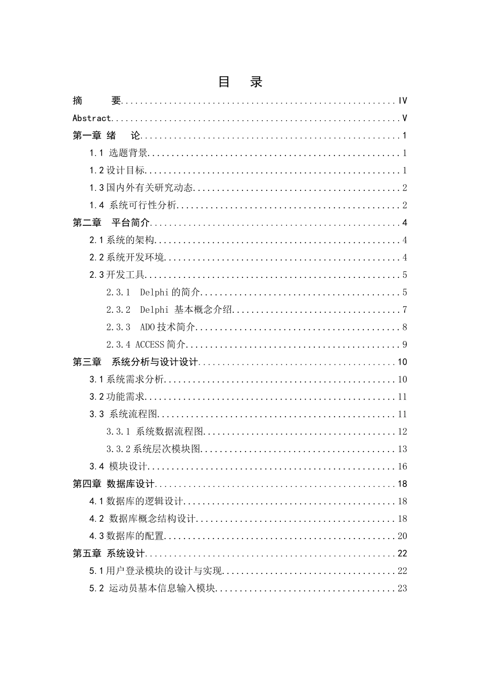 高校运动会管理系统论文_第1页