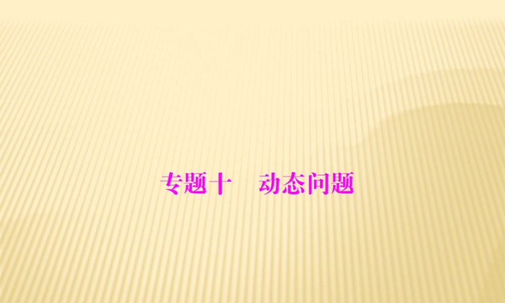 2017中考数学动态问题