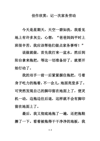 佳作欣赏：记一次家务劳动