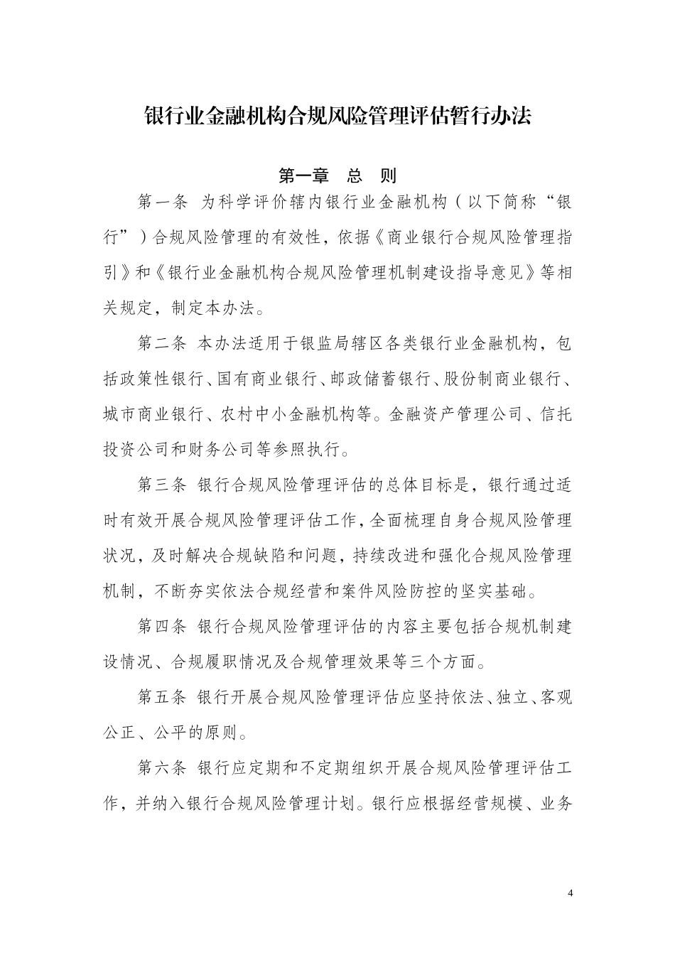 银行业金融机构合规风险管理评估暂行办法_第1页
