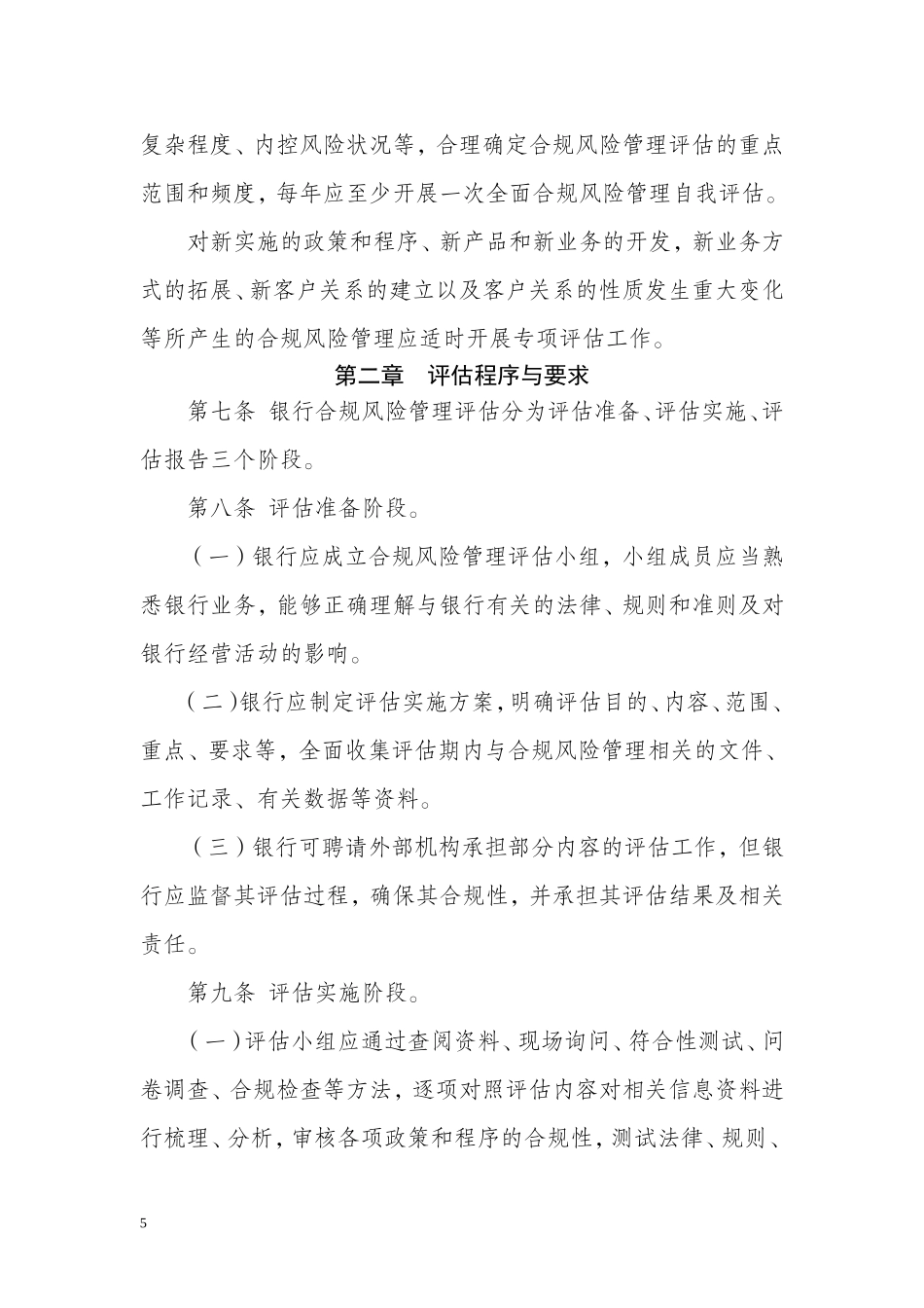 银行业金融机构合规风险管理评估暂行办法_第2页