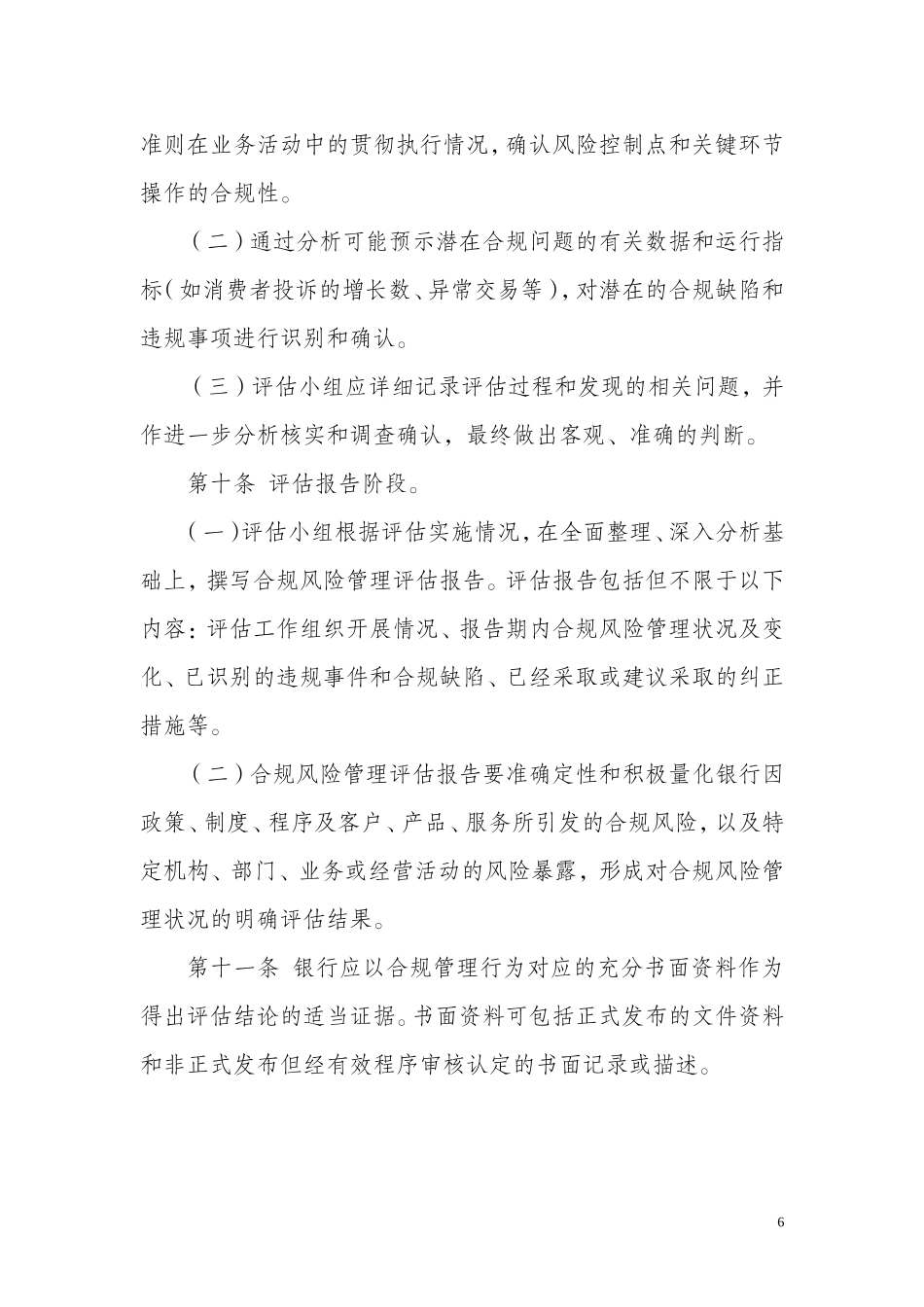 银行业金融机构合规风险管理评估暂行办法_第3页