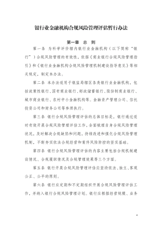 银行业金融机构合规风险管理评估暂行办法