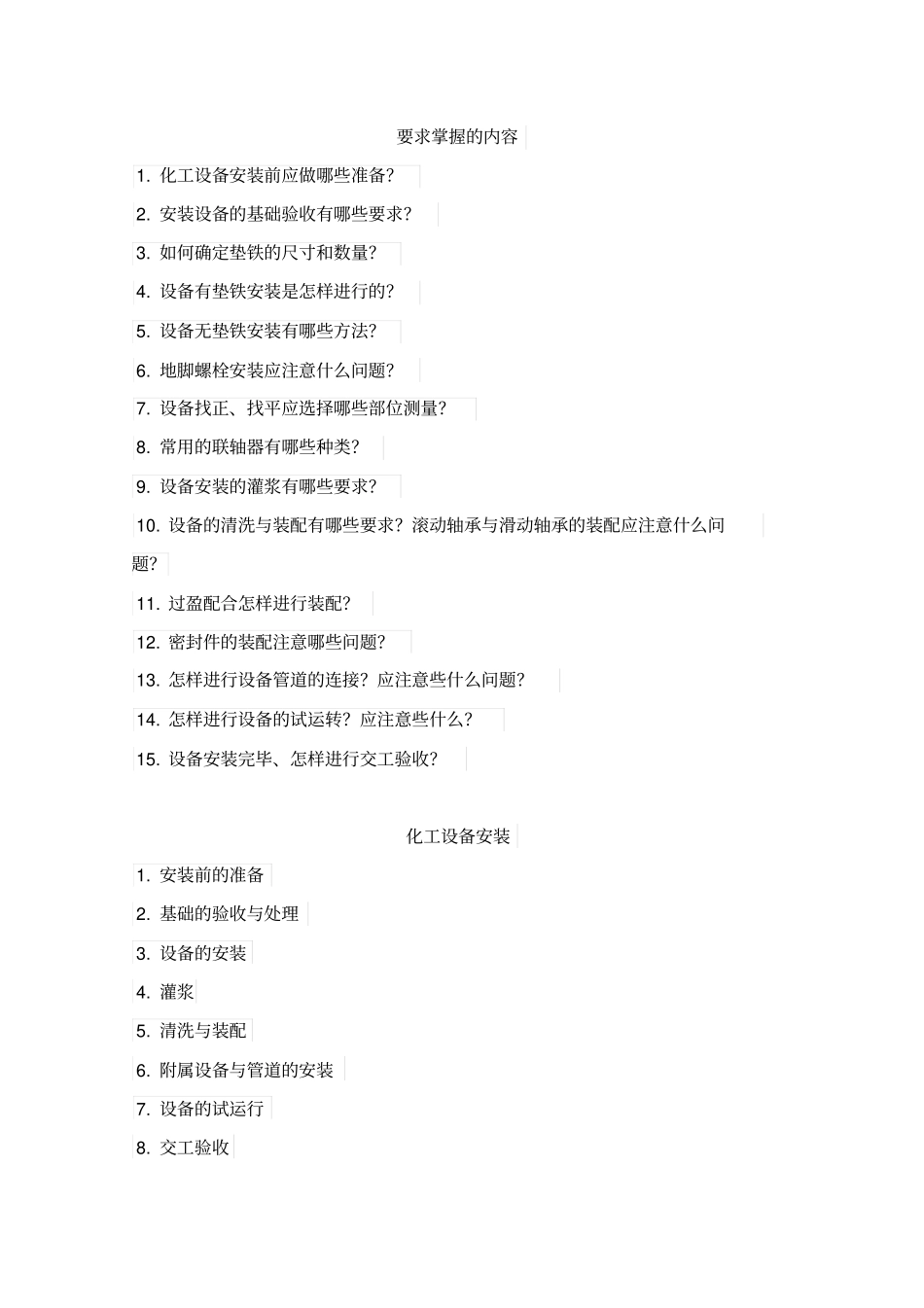 化工设备安装_第1页