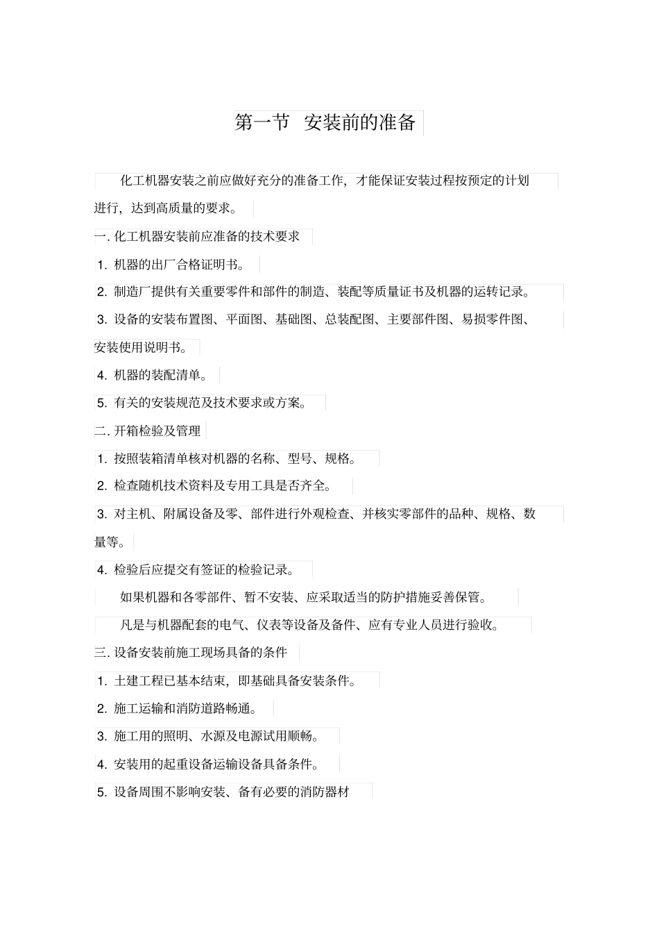 化工设备安装_第2页