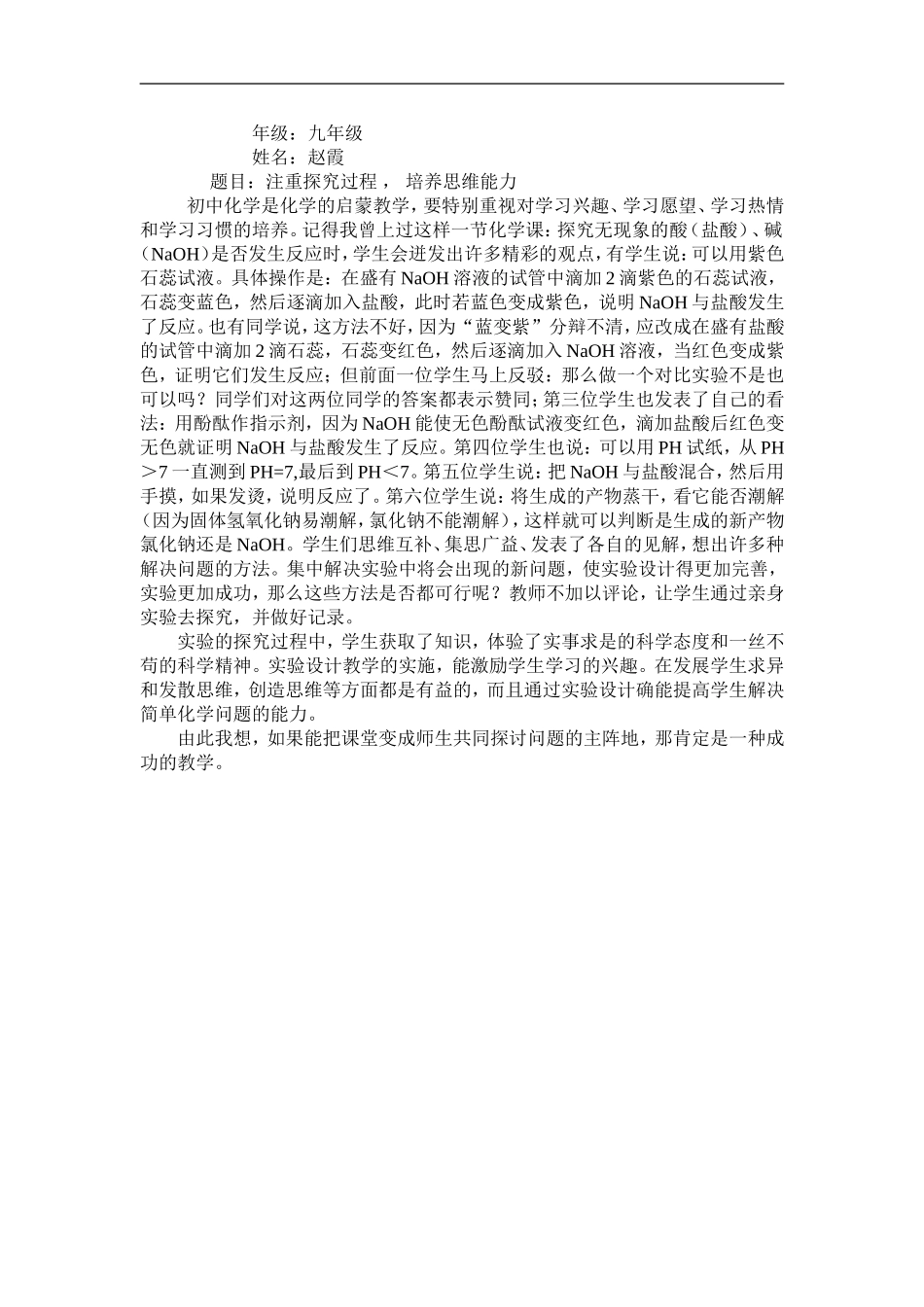 赵霞注重探究过程培养思维能力_第1页