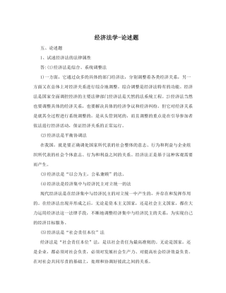 经济法学-论述题