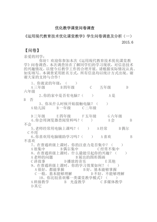 优化教学课堂问卷调查